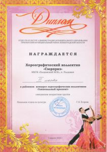 Диплом: 3 апреля 2016 г. Районный конкурс хореографических коллективов "Танцевальный проспект"